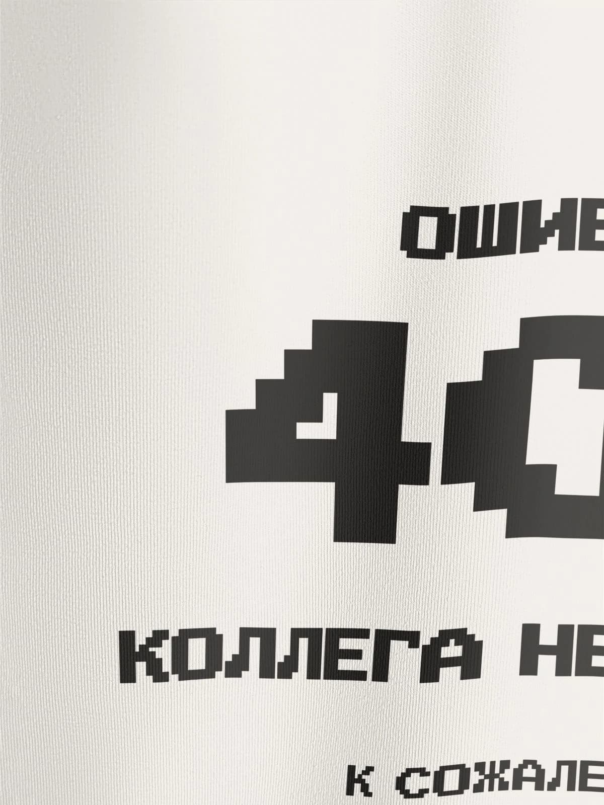 Футболка молочная с принтом Ошибка 404 — миниатюра 8
