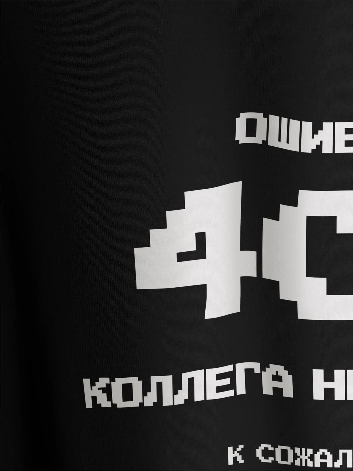 Футболка черная с принтом Ошибка 404 — миниатюра 7