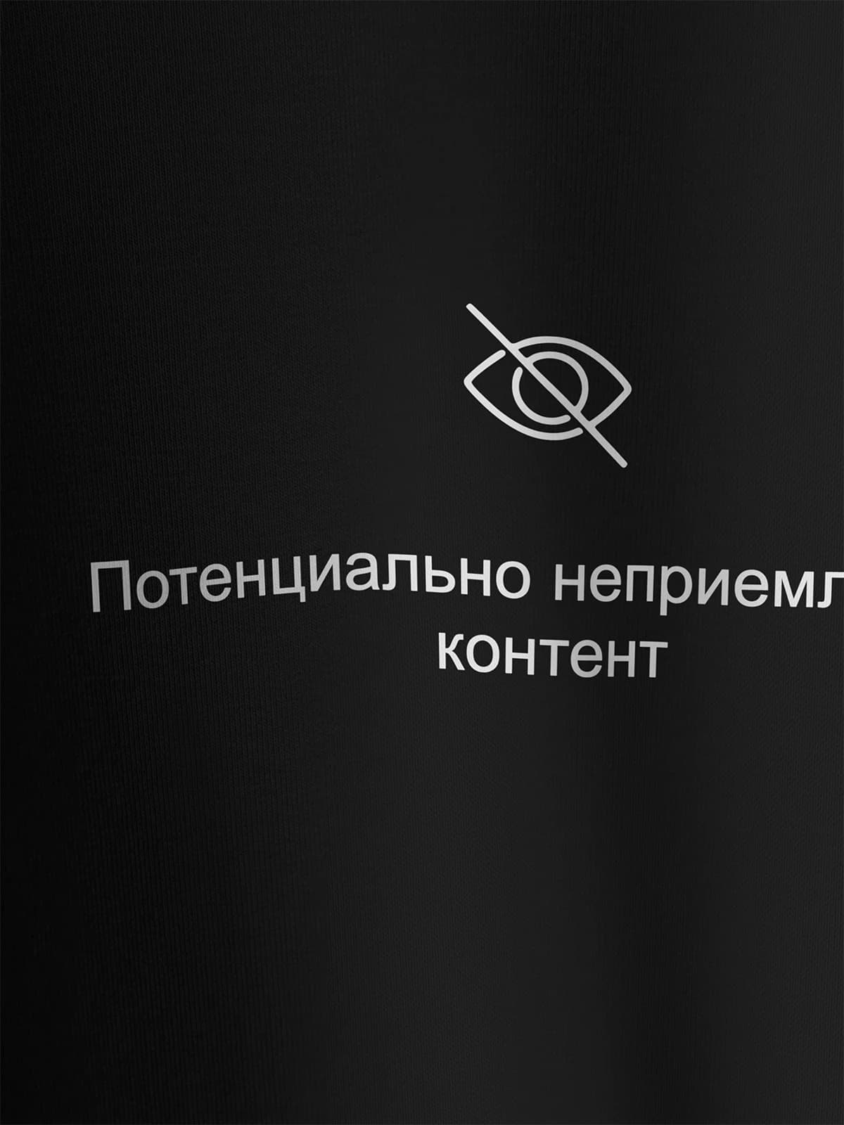 Футболка черная с принтом Потенциально неприемлемый контент — миниатюра 2