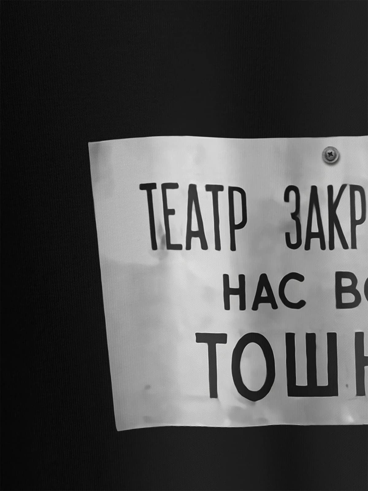 Футболка черная с принтом Театр закрывается — миниатюра 2