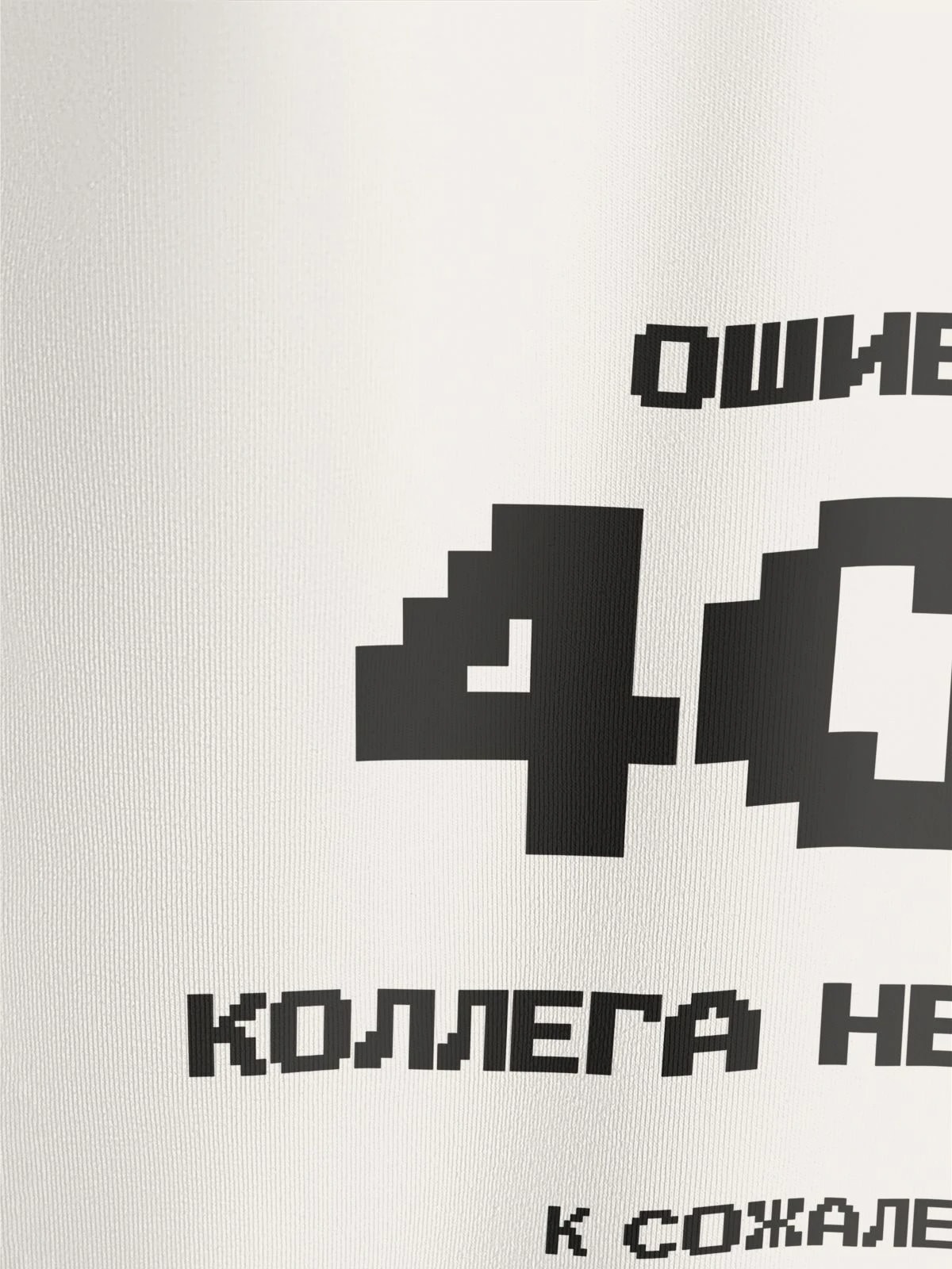 Футболка молочная с принтом Ошибка 404