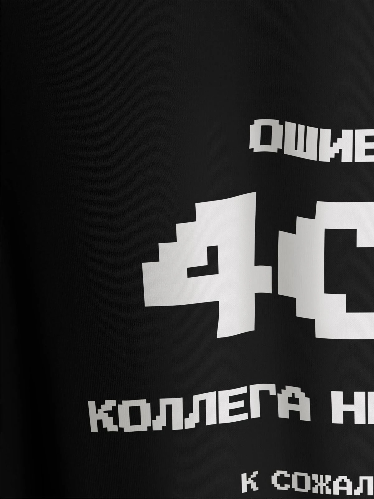 Футболка черная с принтом Ошибка 404