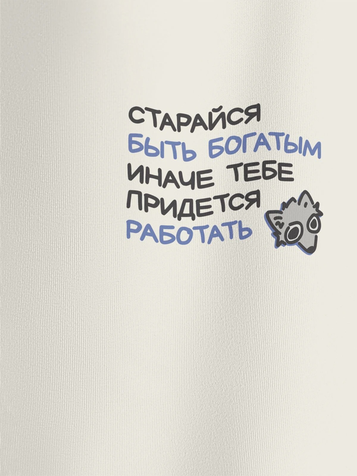 Футболка молочная с принтом Старайся быть богатым
