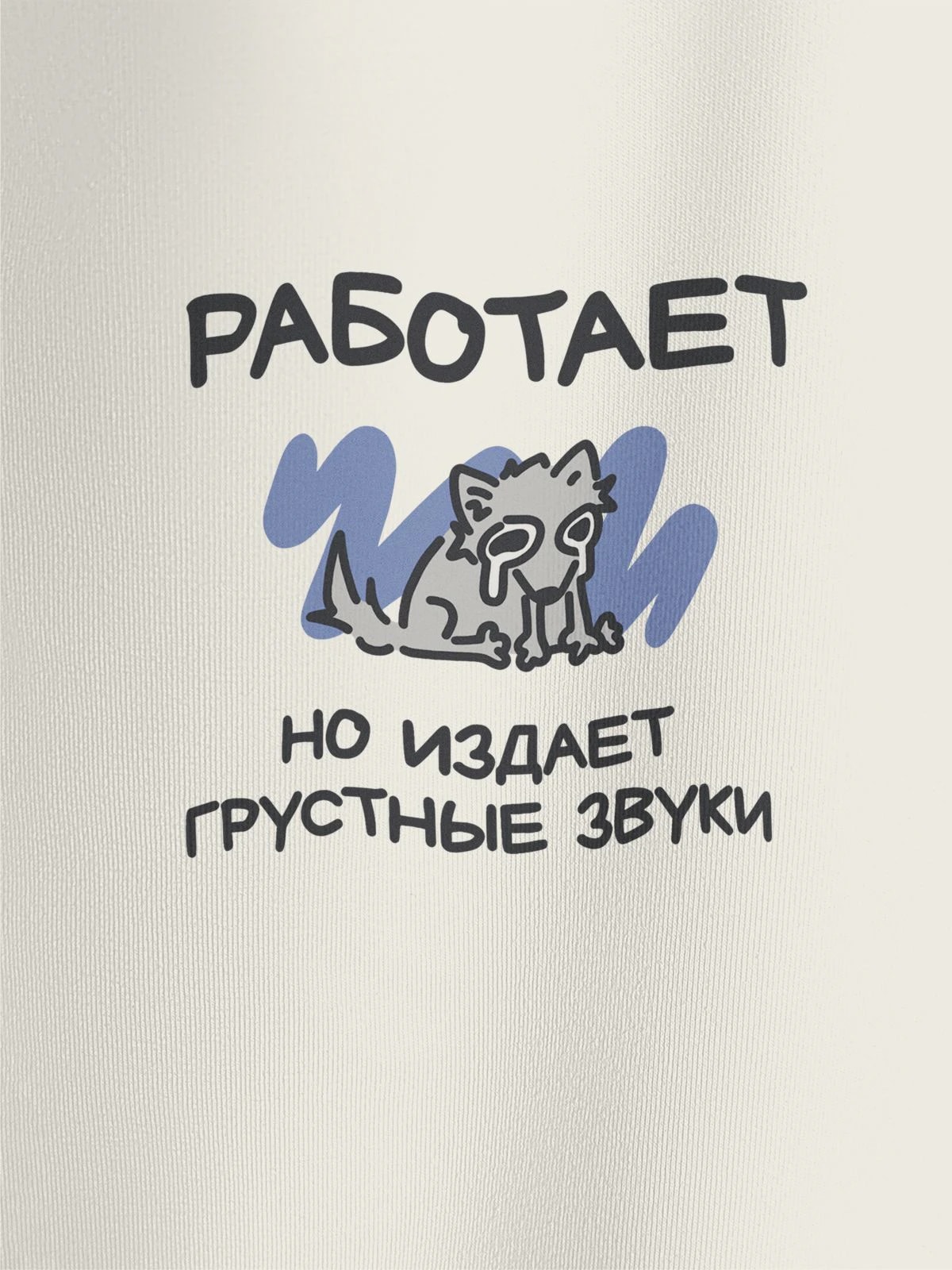 Футболка молочная с принтом Грустные звуки